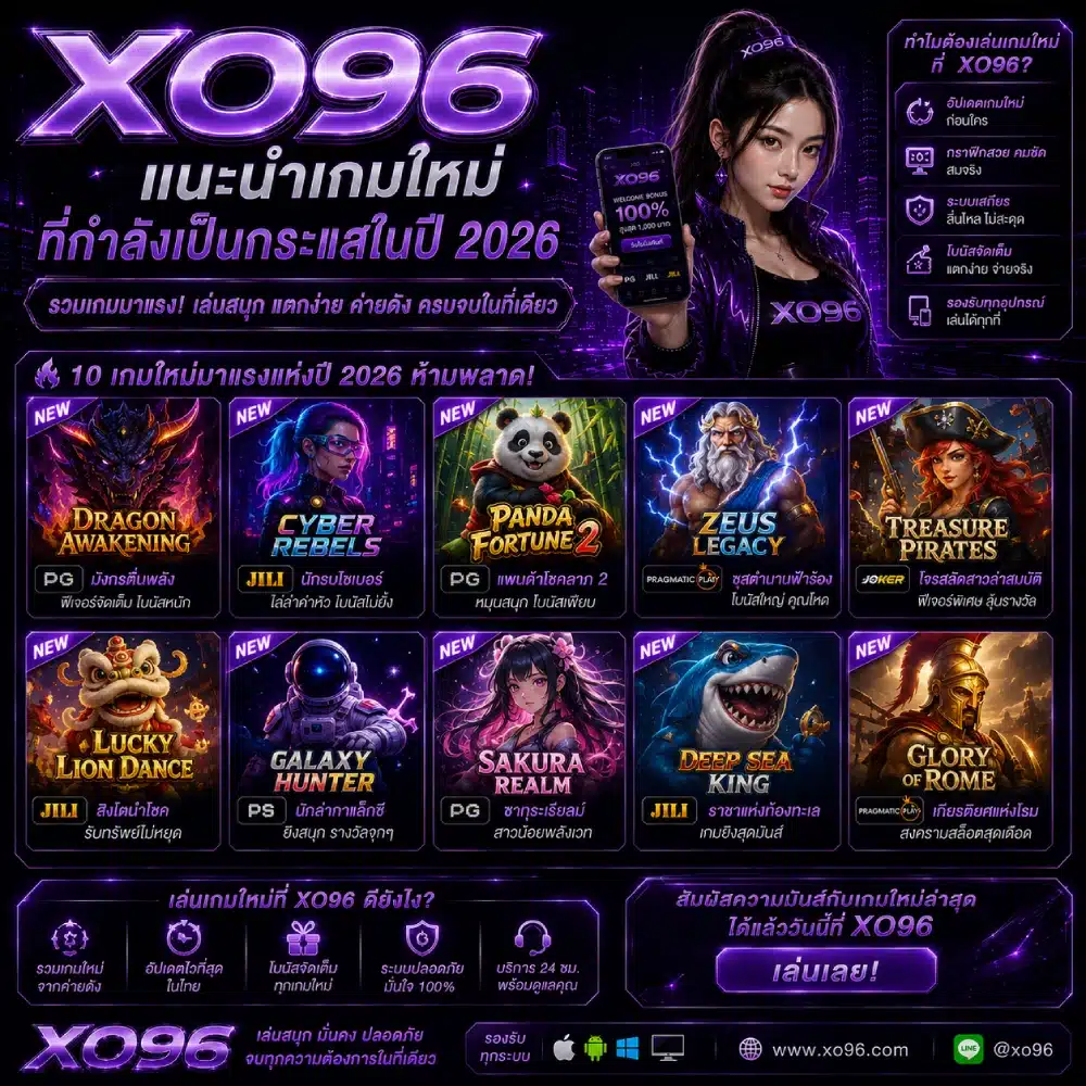 XO96 แนะนำเกมใหม่ที่กำลังเป็นกระแสในปี 2026